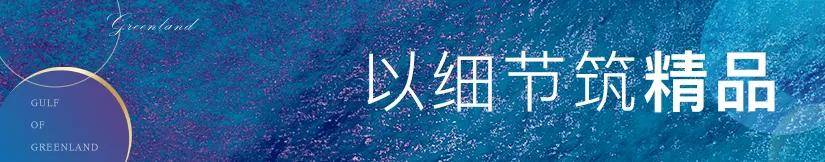 2021宁波杭州湾【绿地海湾】楼盘详情售楼处【售楼中心】24小时电话详情!_洋房_设计_空间
