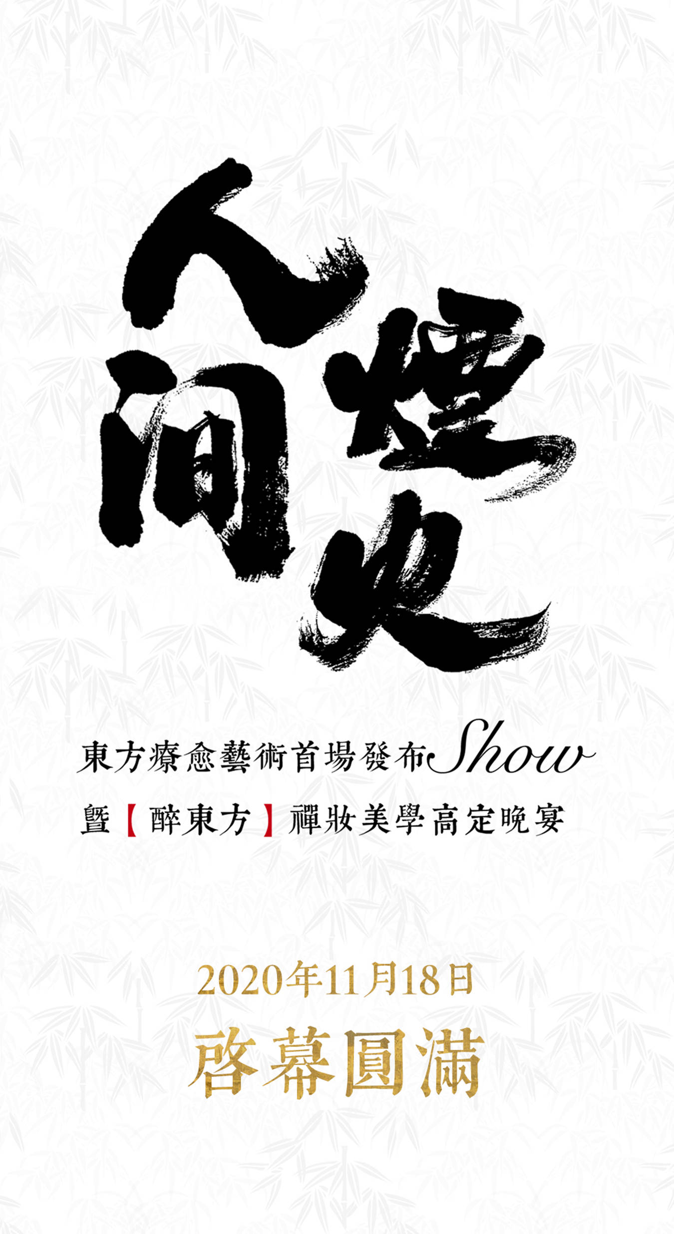 人间烟火首场东方疗愈艺术发布show圆满启幕