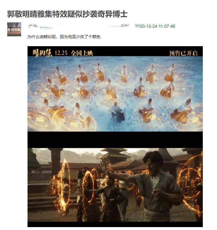 网友发帖质疑郭敬明《晴雅集》的特效抄袭《奇异博士》.