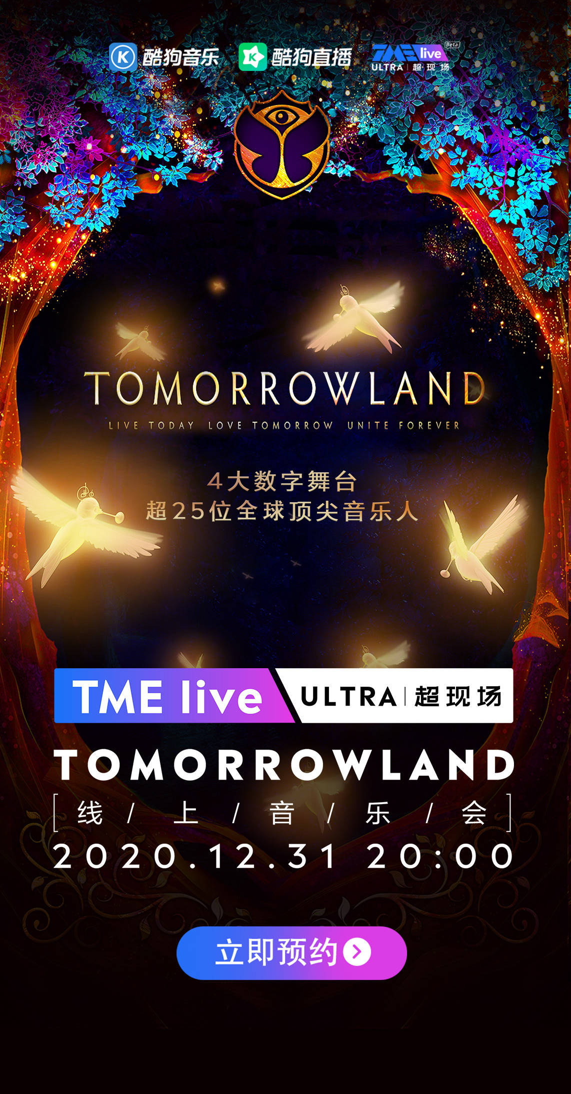 酷狗直播走心直击tomorrowland跨年音乐节虚拟舞台,邀你免费云蹦迪!