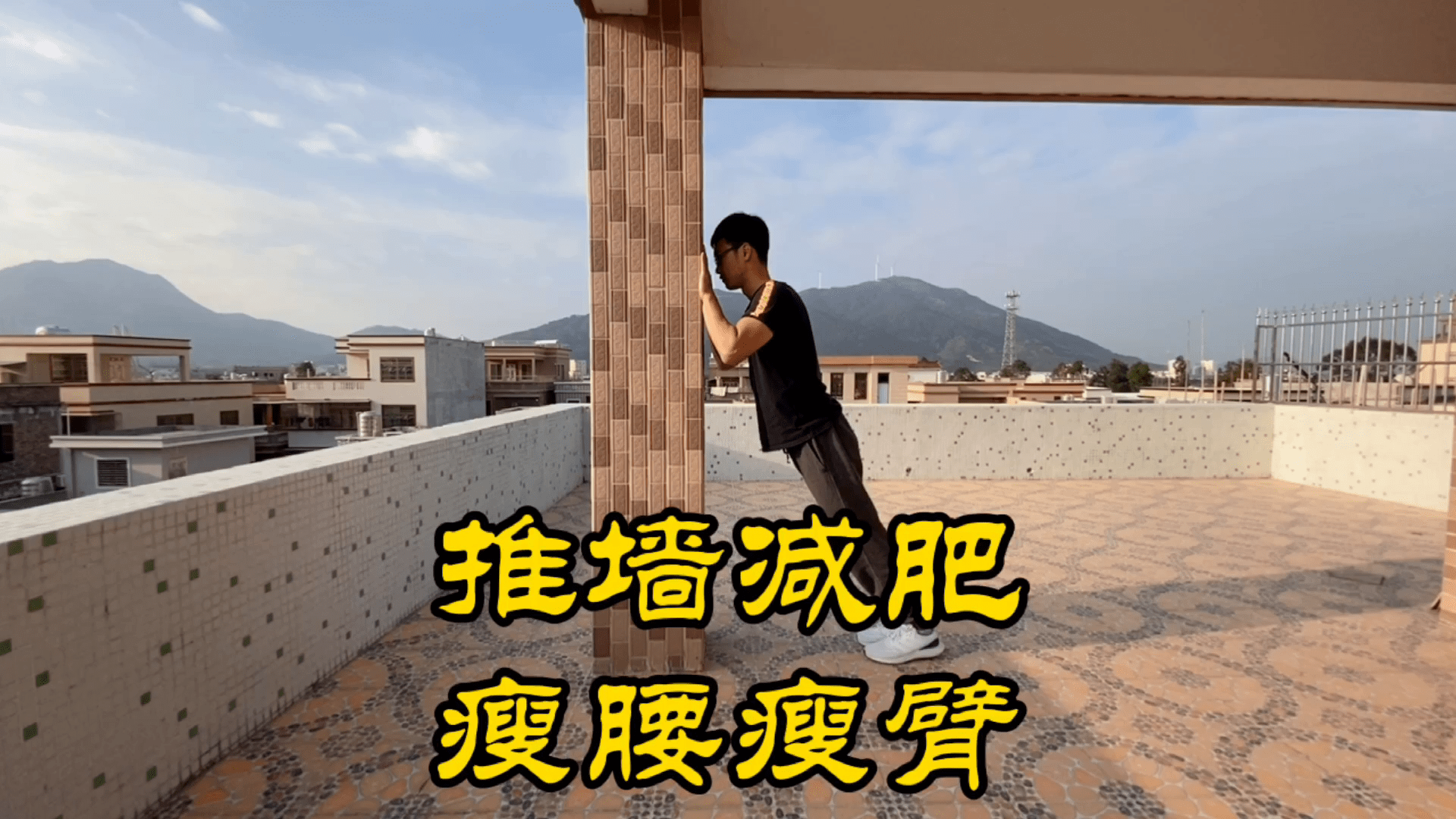 每天花10分钟推墙减肥有效解决手粗肚子大比节食减肥好不少