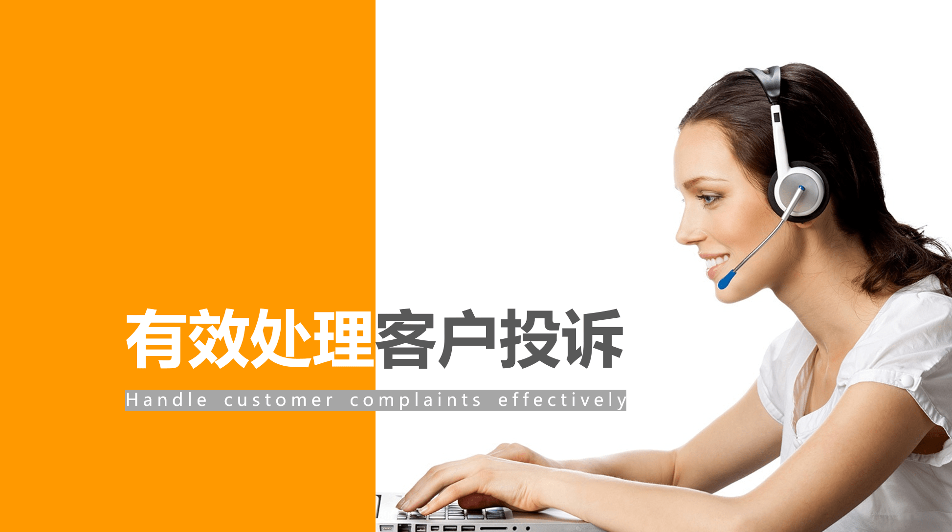 有效处理客户投诉电商客服培训课件全内容通用ppt直接套用