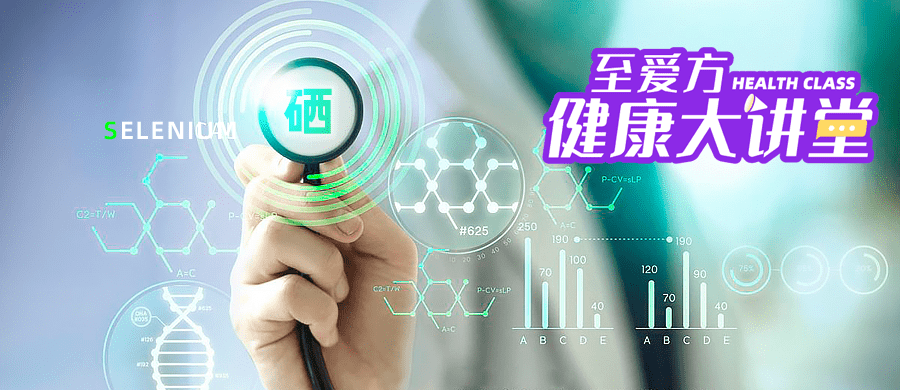 至爱方 健康大讲堂—补硒对肿瘤治疗都有哪些帮助