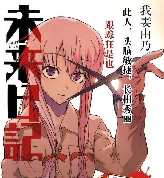 说说你最爱的动漫人物:《未来日记》圣诞节咱整部阴间的恋爱番吧!