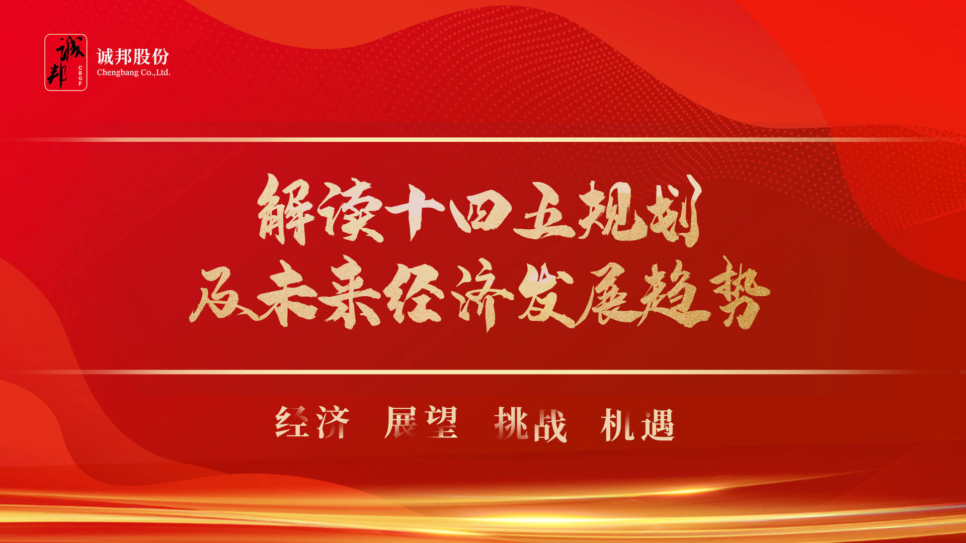 誠邦股份《解讀十四五規劃及未來經濟發展趨勢》專題講座重磅召開