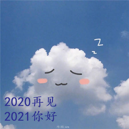 2020再見2021你好可愛背景圖片 長路浩浩蕩蕩萬物儘可期待