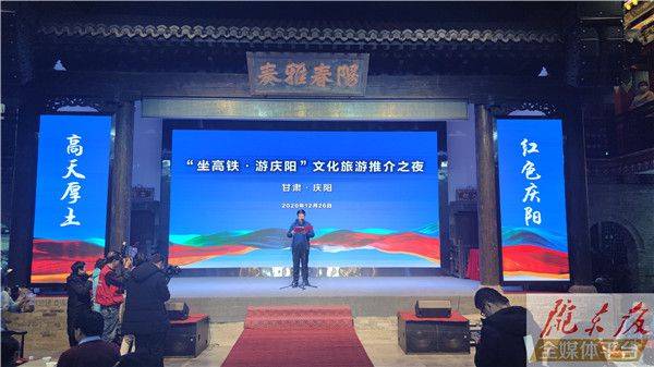 “坐高铁·游庆阳”文化旅游推介之夜活动举行