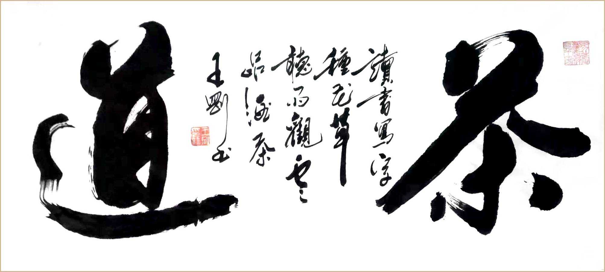 中国书画界联合会会员 王刚_书法