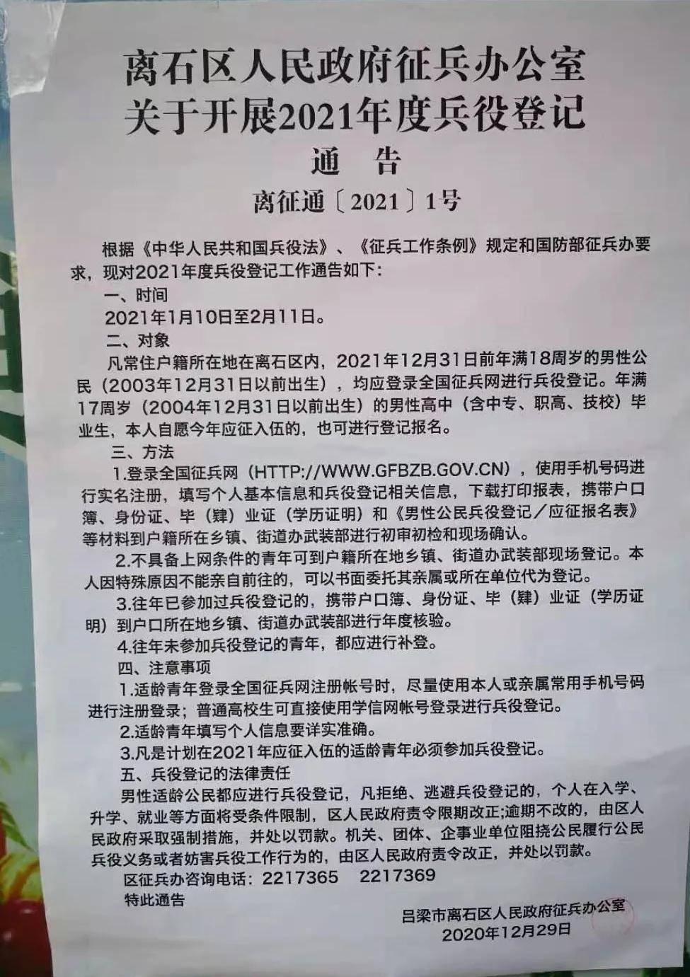 离石区征兵办公室通告