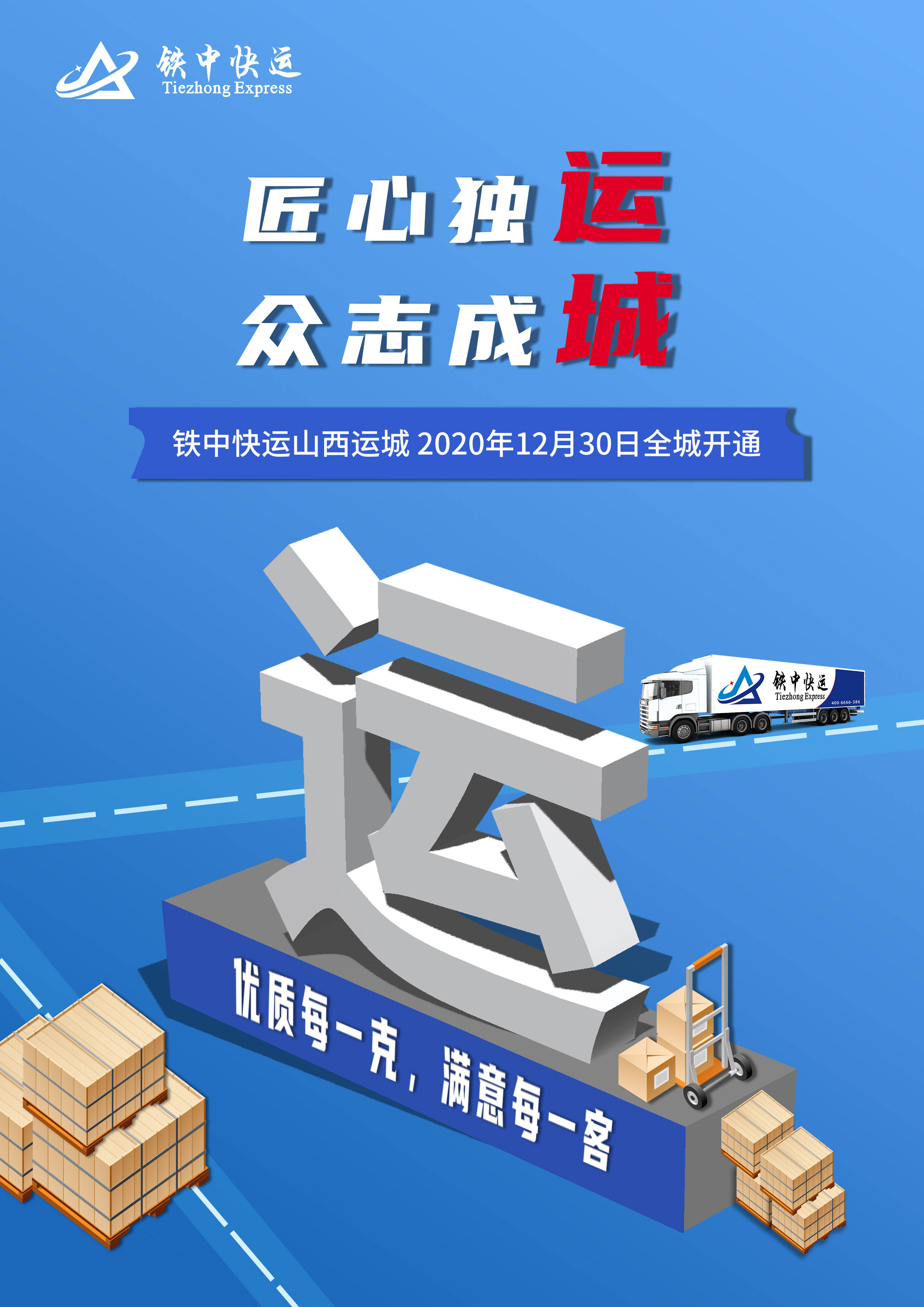 年尾彩蛋～ 铁中快运山西运城全城开通!