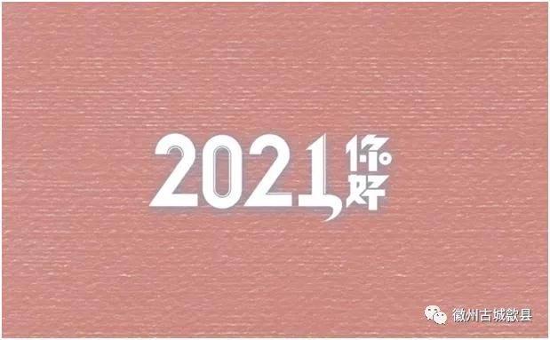 2020实属不易2021图片