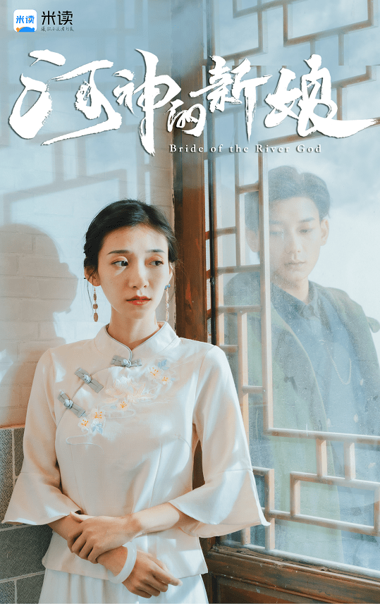河神的新娘不一样的神话故事河神摇身变霸总迎娶美娇娘