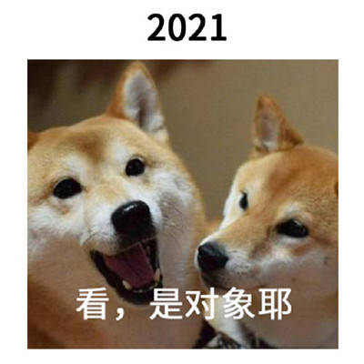 2020跨年2021表情包图片