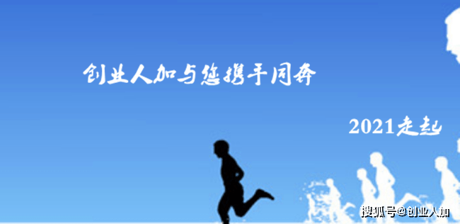 创业人加与您携手同奔,2021走起