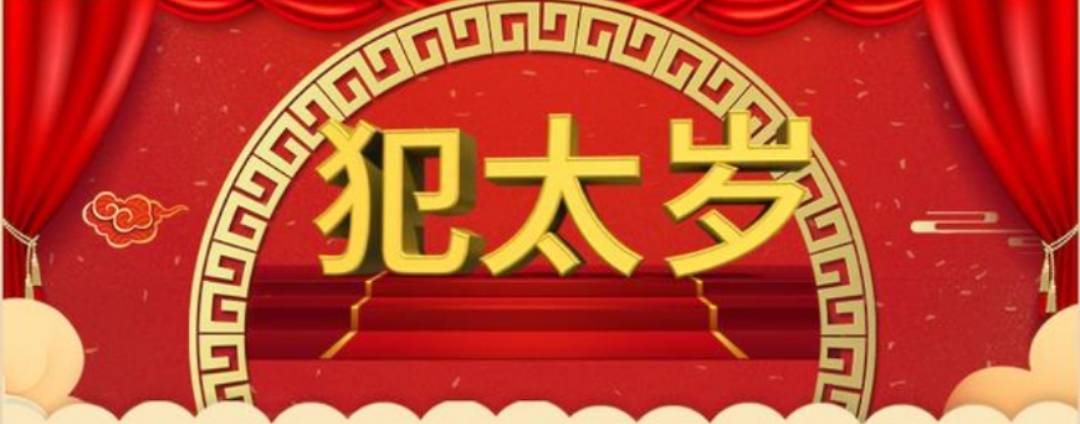 2021年犯太歲(出馬仙文化)