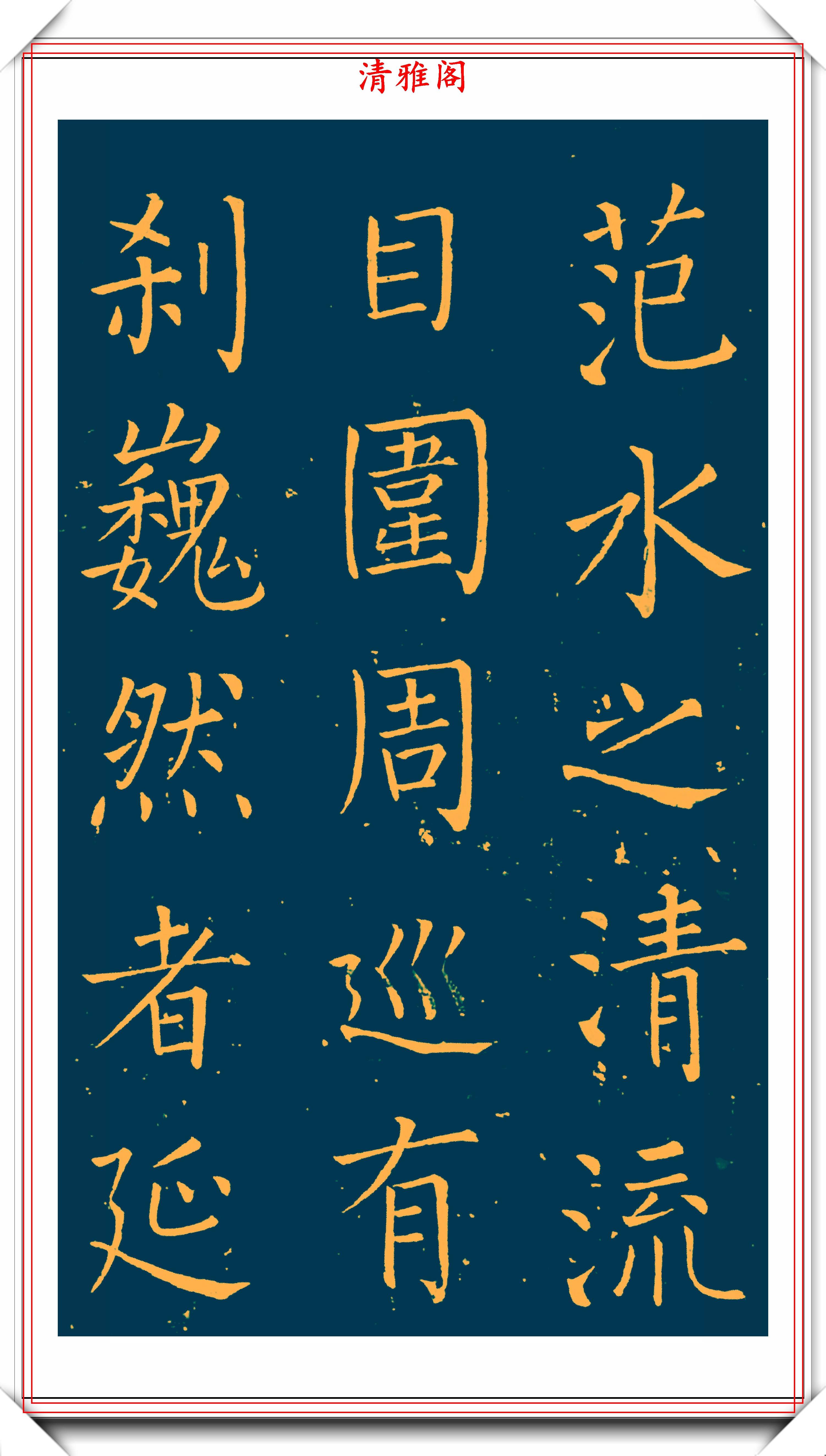 明末书法家王铎楷书延寿寺碑拓本欣赏深得柳楷之神韵