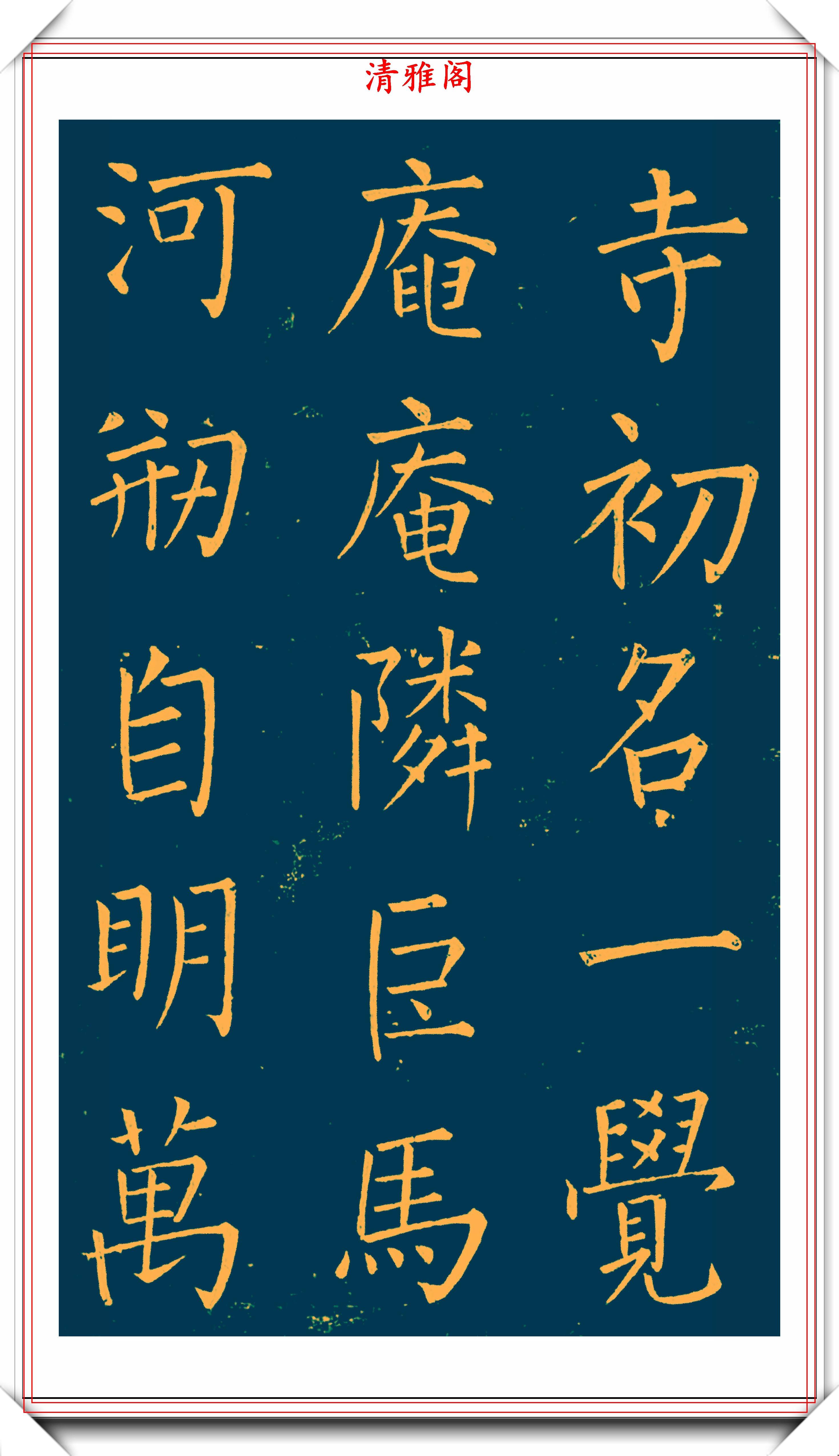 明末书法家王铎楷书延寿寺碑拓本欣赏深得柳楷之神韵