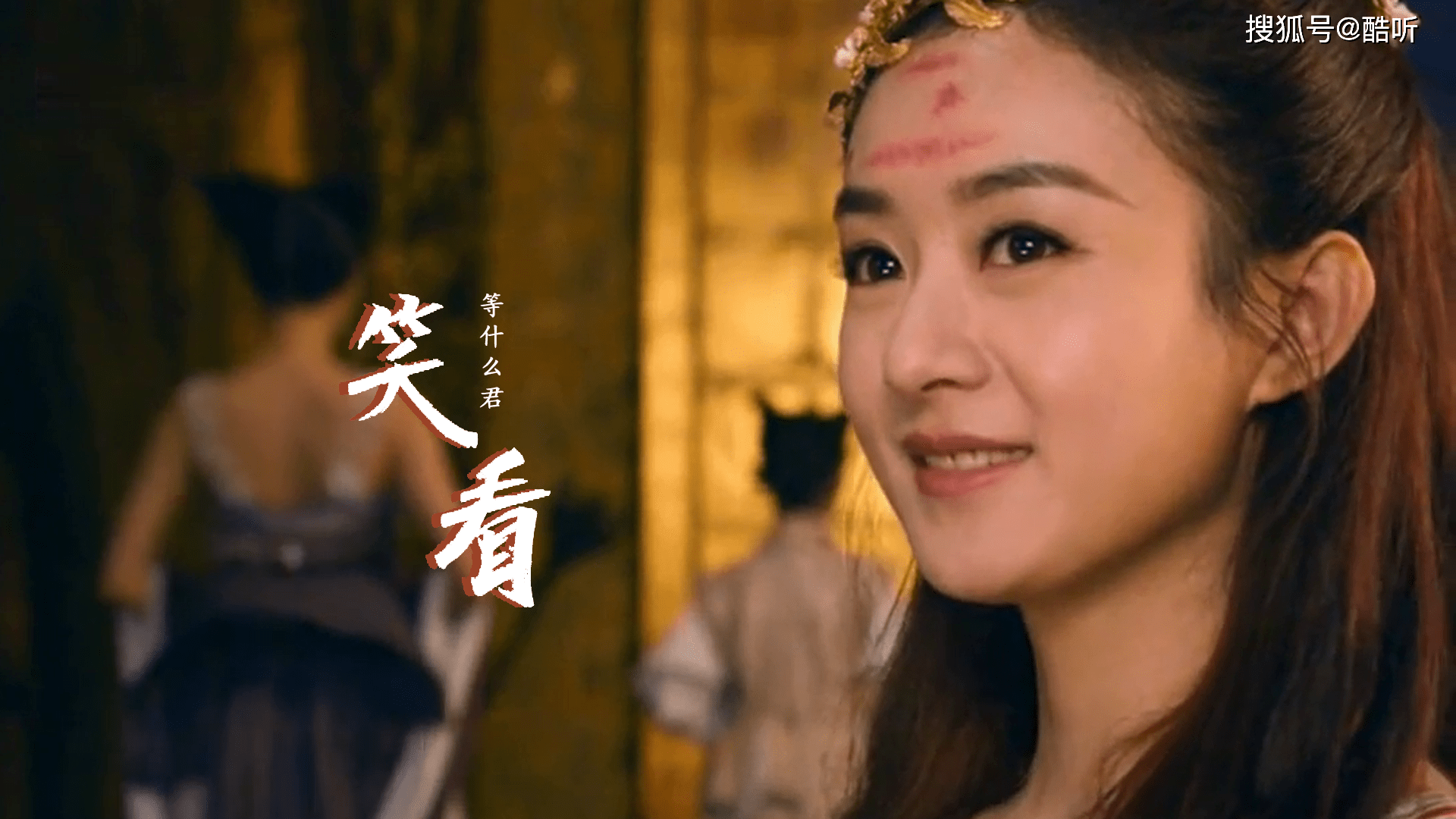 古风歌曲等什么君笑看欲眠又意抚琴来我笑看红尘多情