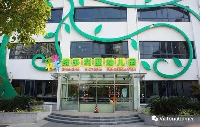上海闵行区维多利亚古美幼儿园开办于2013年,前身为上海闵行区
