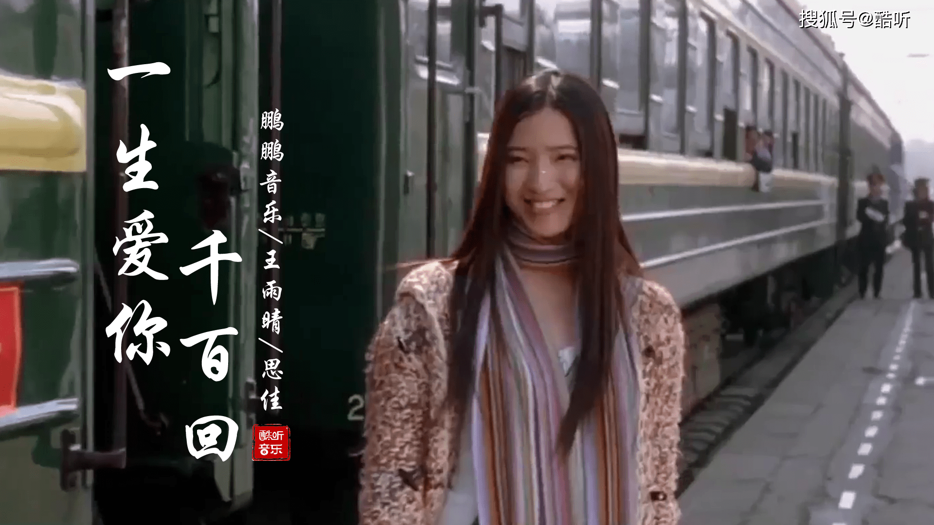 鹏鹏王雨晴思佳一生爱你千百回经典旋律思绪万千