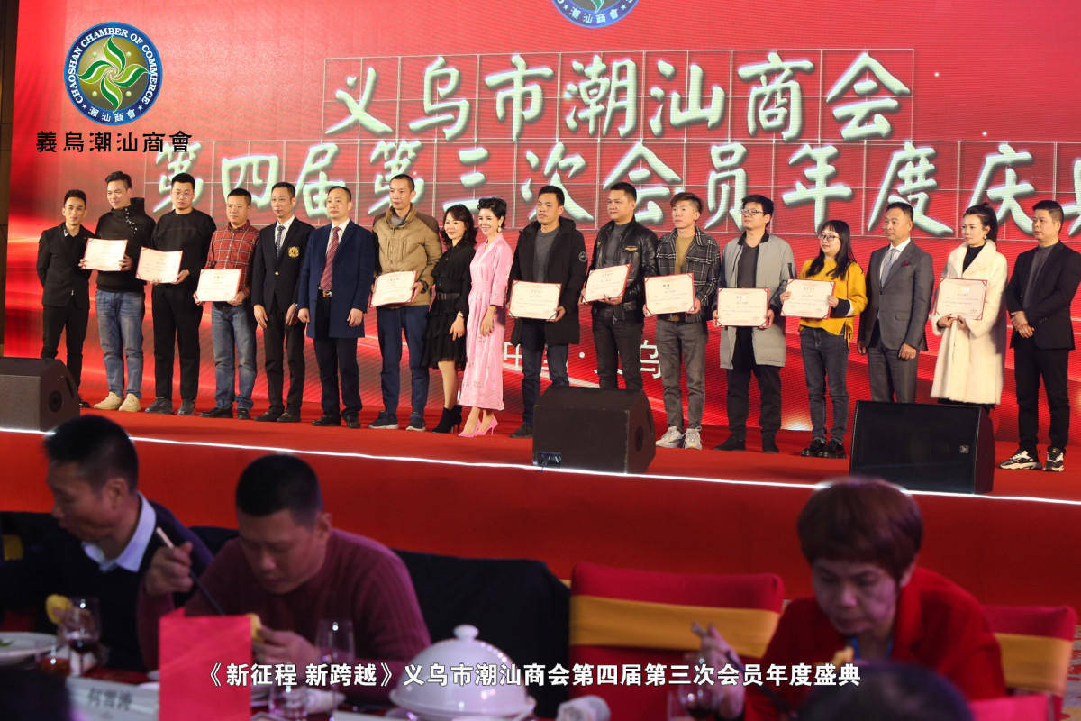 张燕霞总裁以义乌潮汕商会会长身份出席商会第4届第三次会员年度庆典