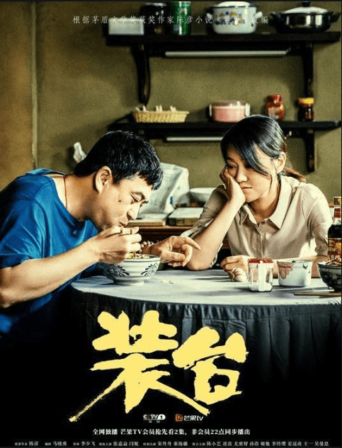 《装台》一剧,张嘉译和闫妮等明星的演绎,各类人物形象是否可以引起你的共鸣-搜狐大视野-搜狐新闻