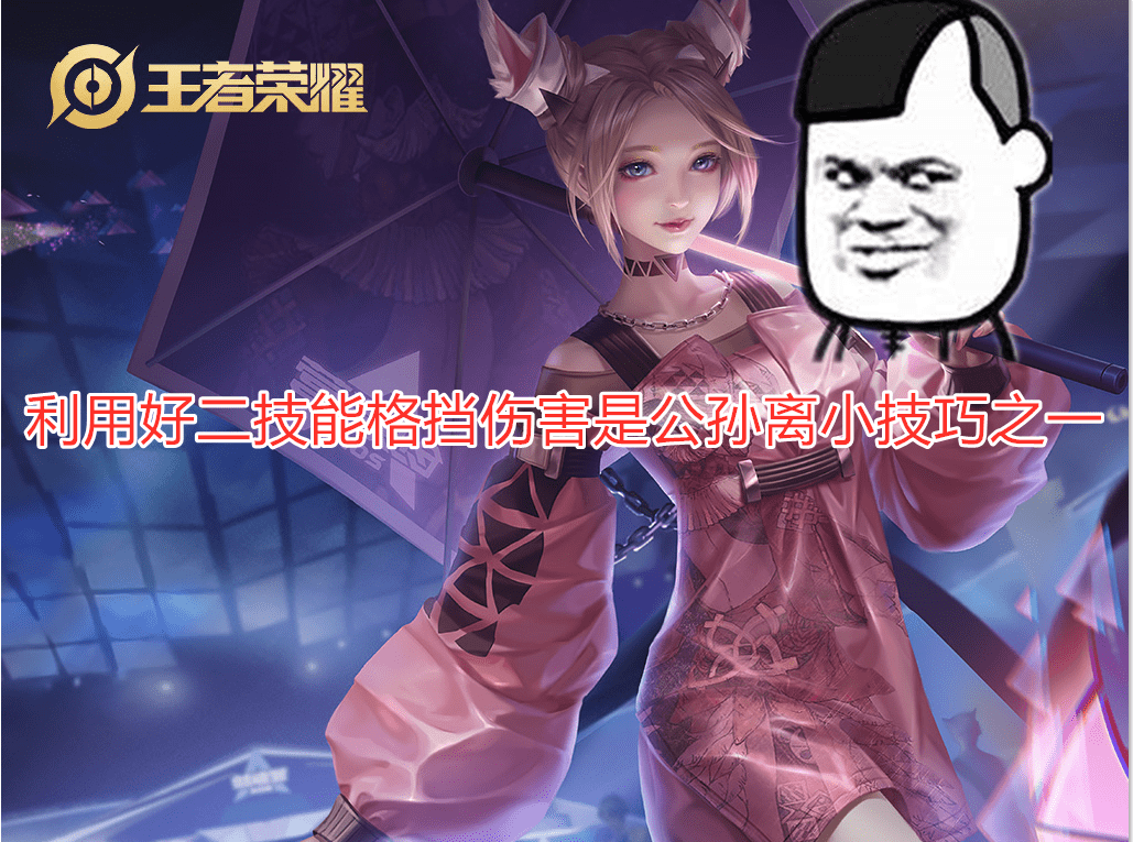 这就是本期对于公孙离玩法打的介绍了,不知道小伙伴