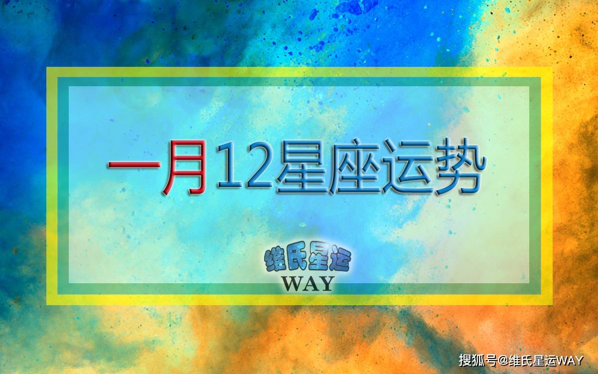 原创维氏一月运程:开年就是木天四分,12星座一月运势