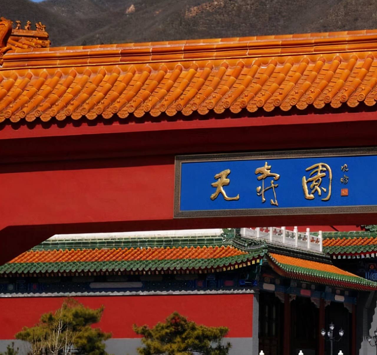 北京昌平天寿陵园名人大家的安息地侯宝林6