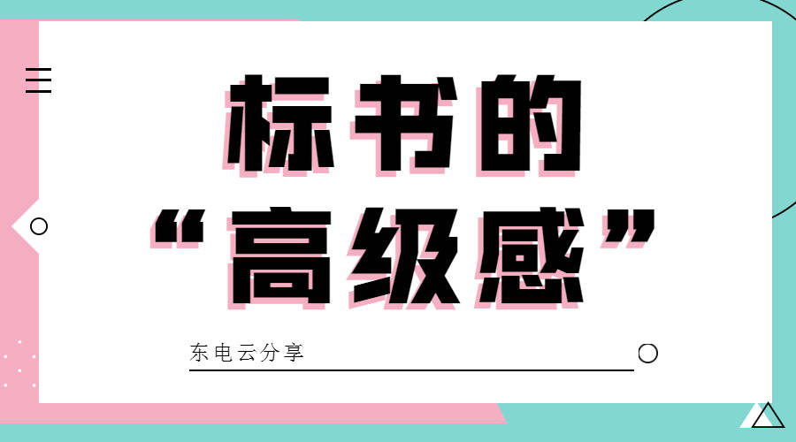 「东电云分享」标书的"高级感"怎么体现_投标