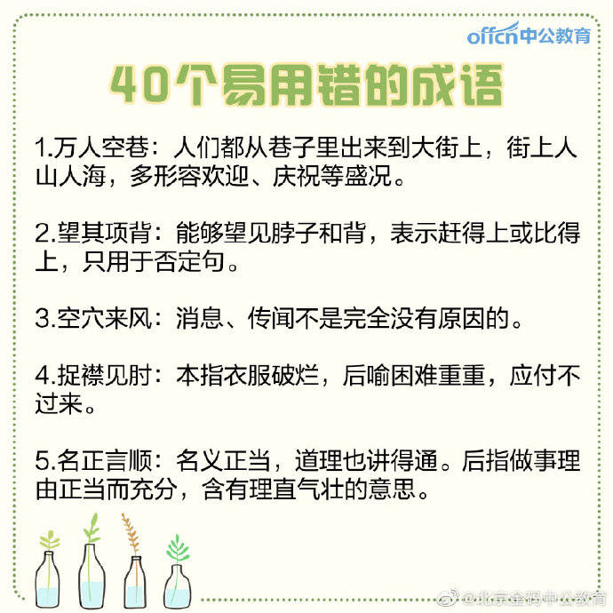 行测常识这40个易用错成语,日常生活弄错也很尴尬_小伙伴