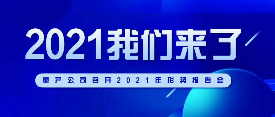 召开了2021年形势报告会,董事长周泽以"2021我们来了"为主题作了报告