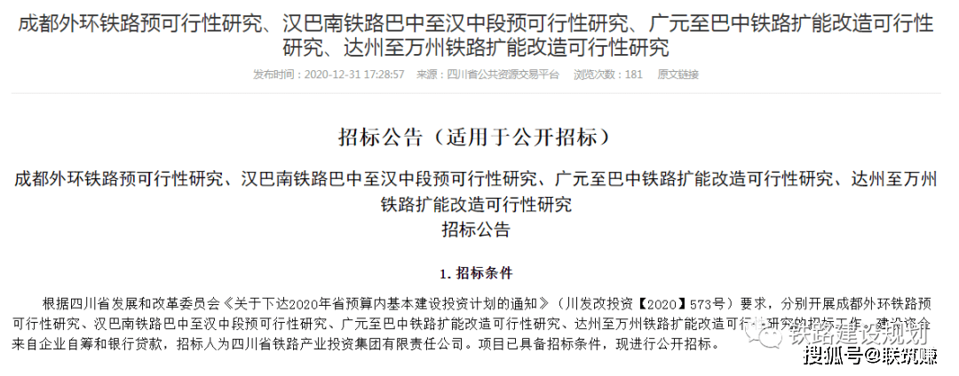 成都外环铁路汉巴南铁路汉巴段广巴达万铁路扩能改造前期工作正式启动