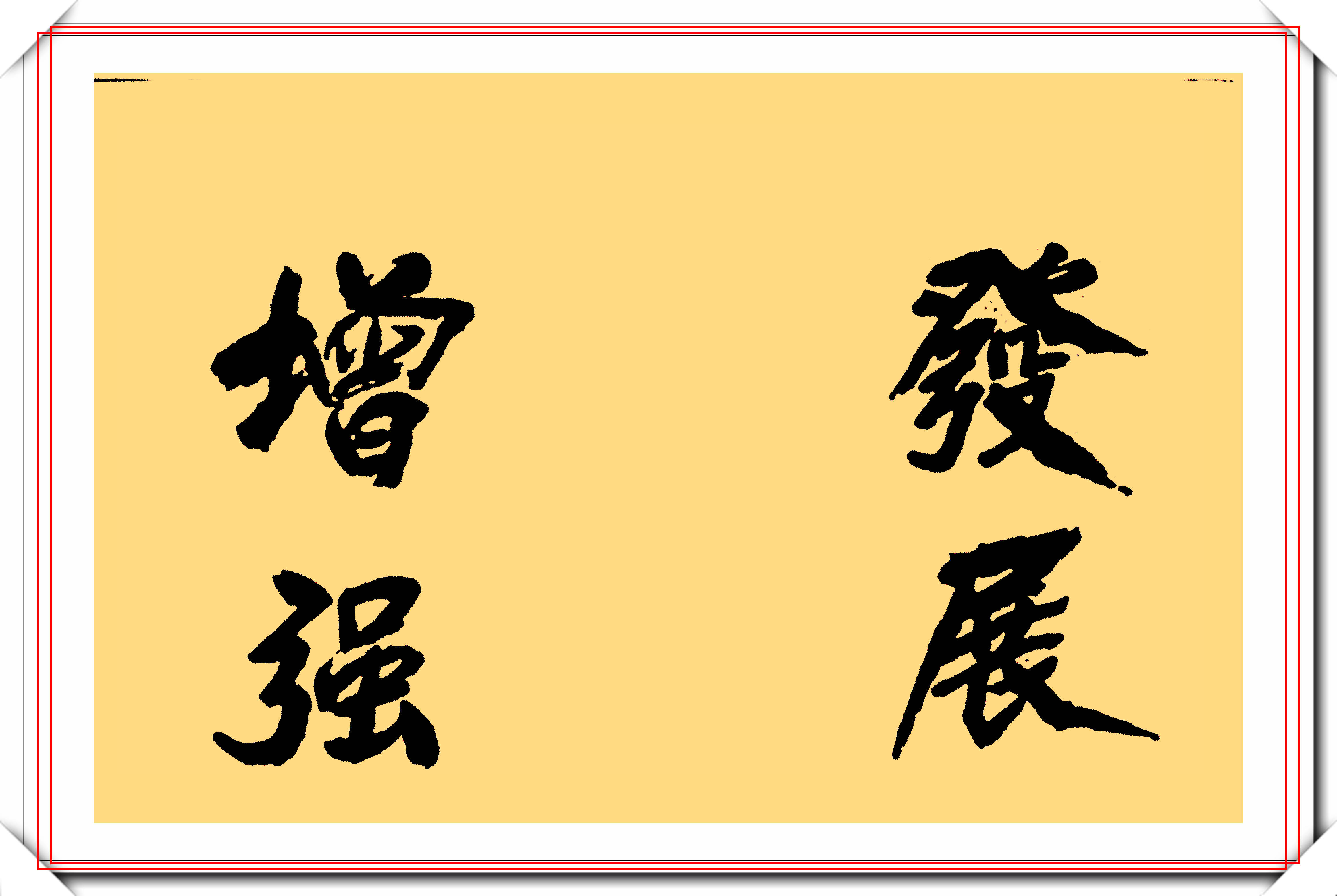 陈宝国的10幅书法作品欣赏笔力稳健结体苍劲专家涂鸦而已
