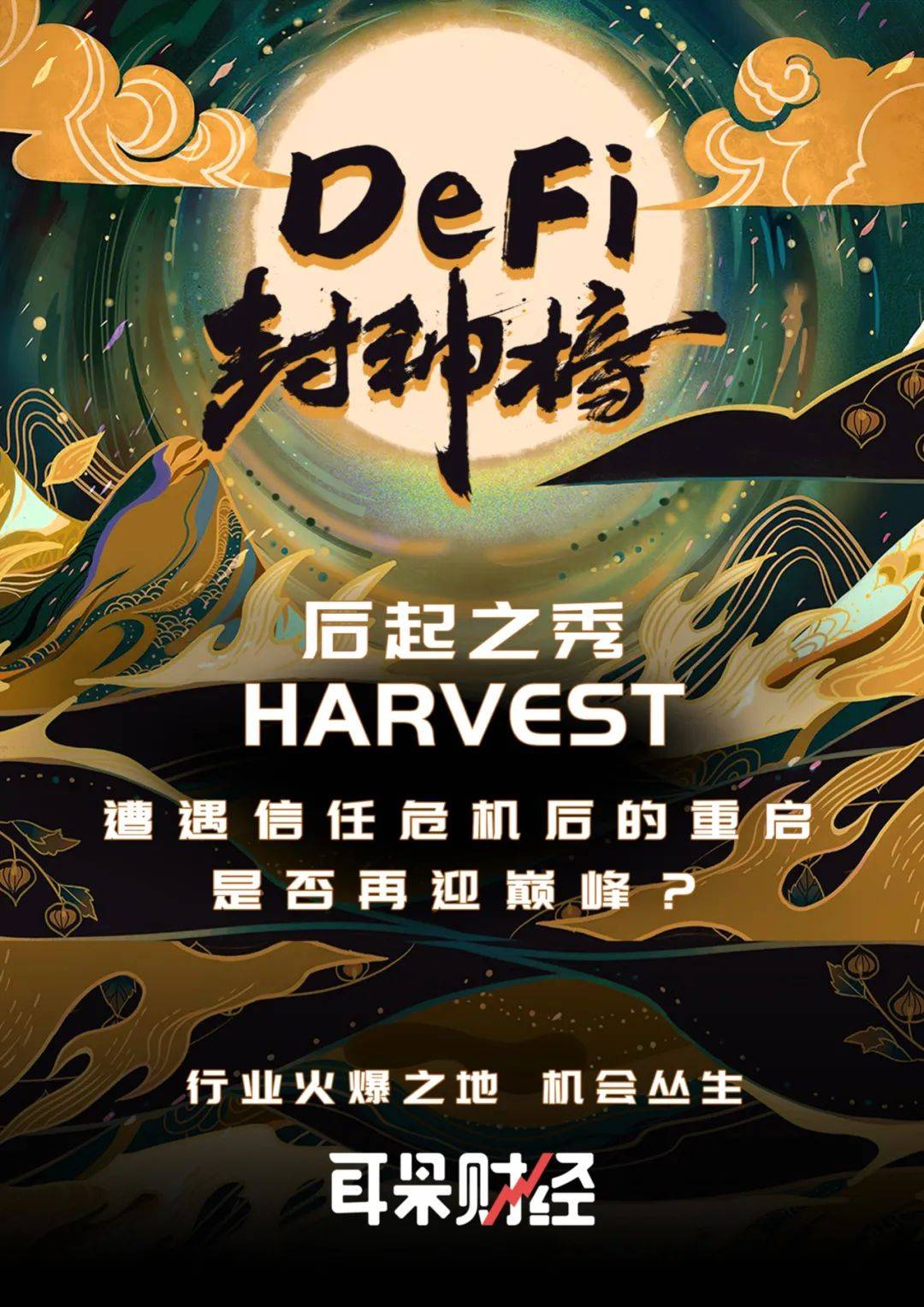 【defi封神榜】后起之秀harvest:遭遇信任危机后的重启,是否再迎巅峰?