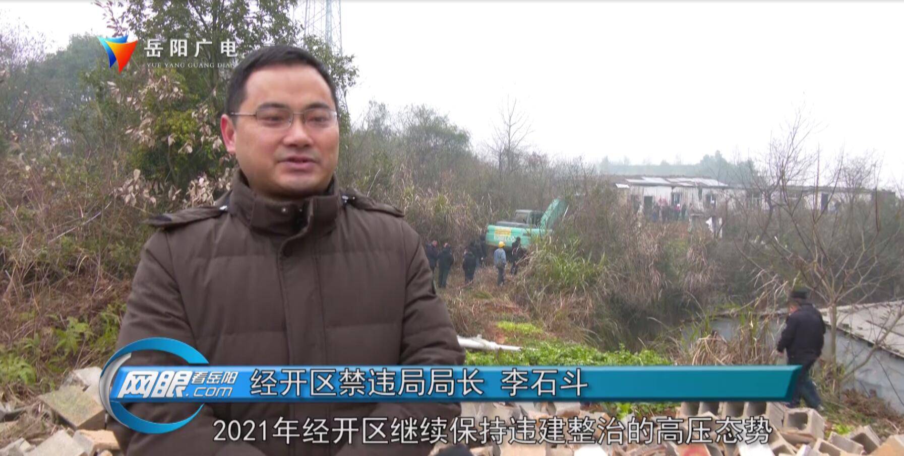 经开区禁违局局长 李石斗:2021年经开区继续保持违建整治的高压态势