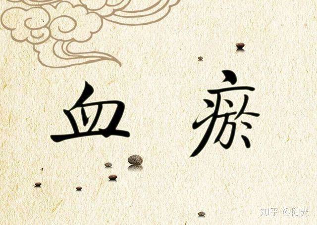 血瘀体质究竟如何养生_田七