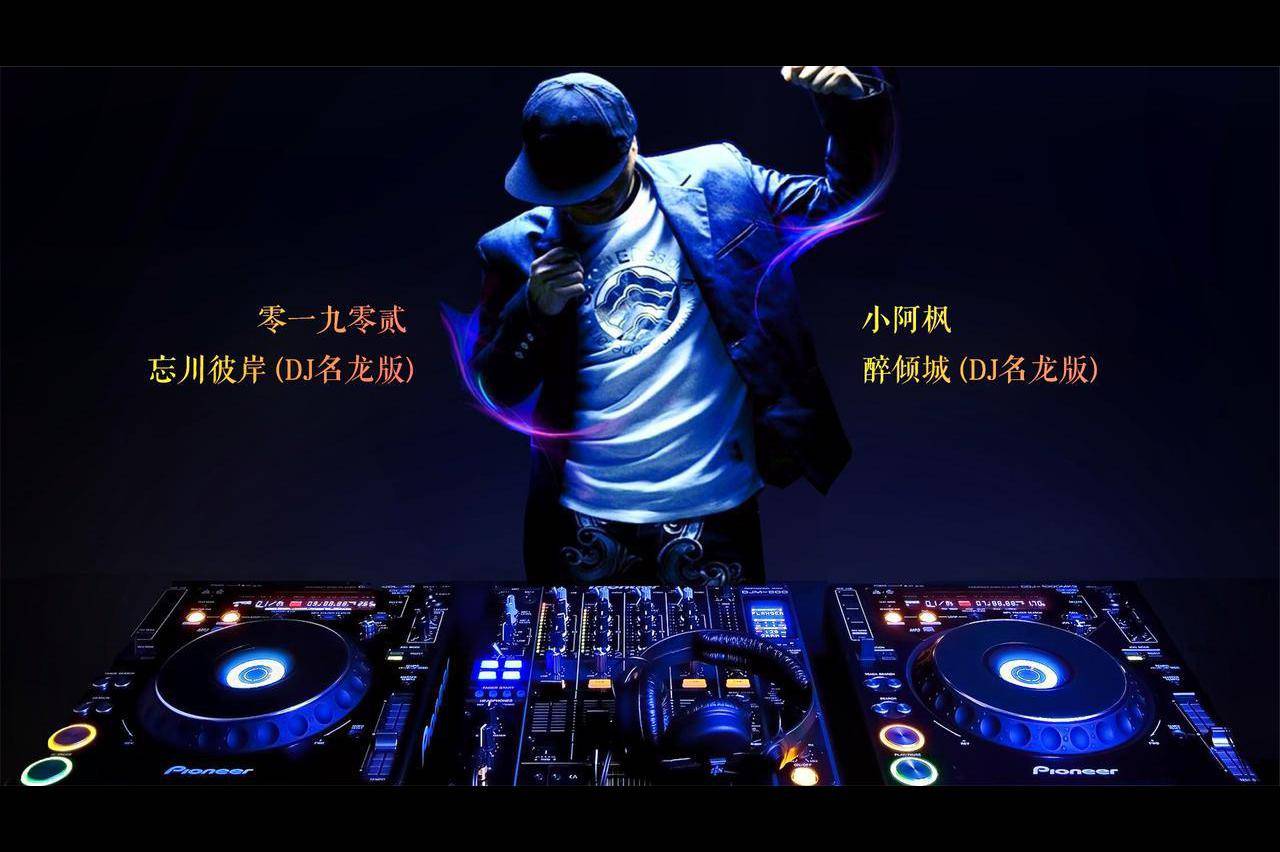 抖音爆火dj神曲忘川彼岸醉倾城dj明龙版