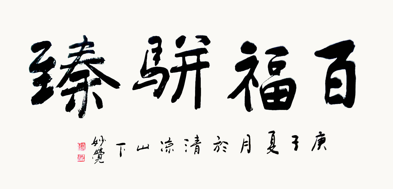 《百福骈臻》 168x68cm