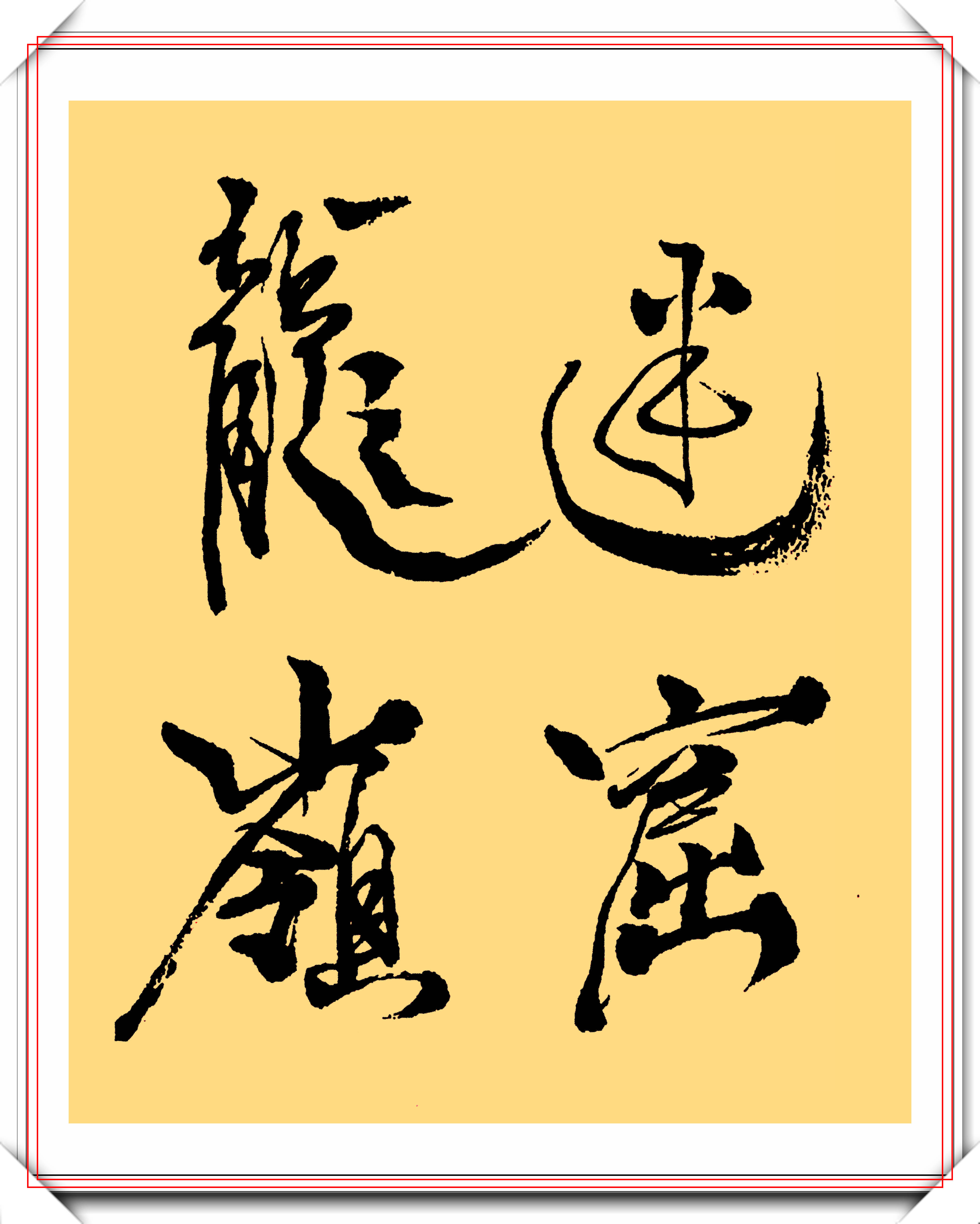 潘粤明的12幅书法作品欣赏笔墨新颖自成一体笔下有真功夫