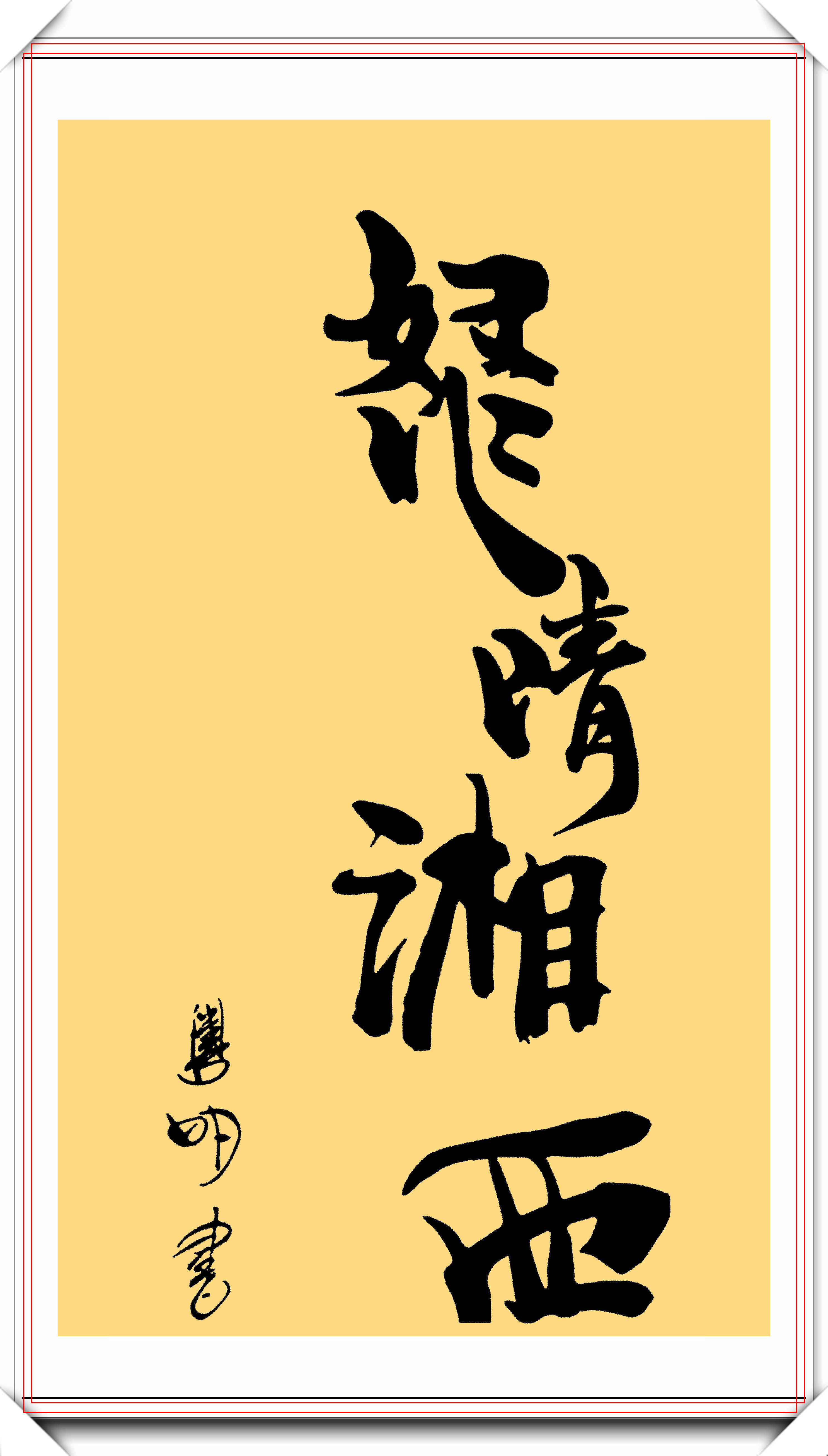 潘粤明的12幅书法作品欣赏笔墨新颖自成一体笔下有真功夫