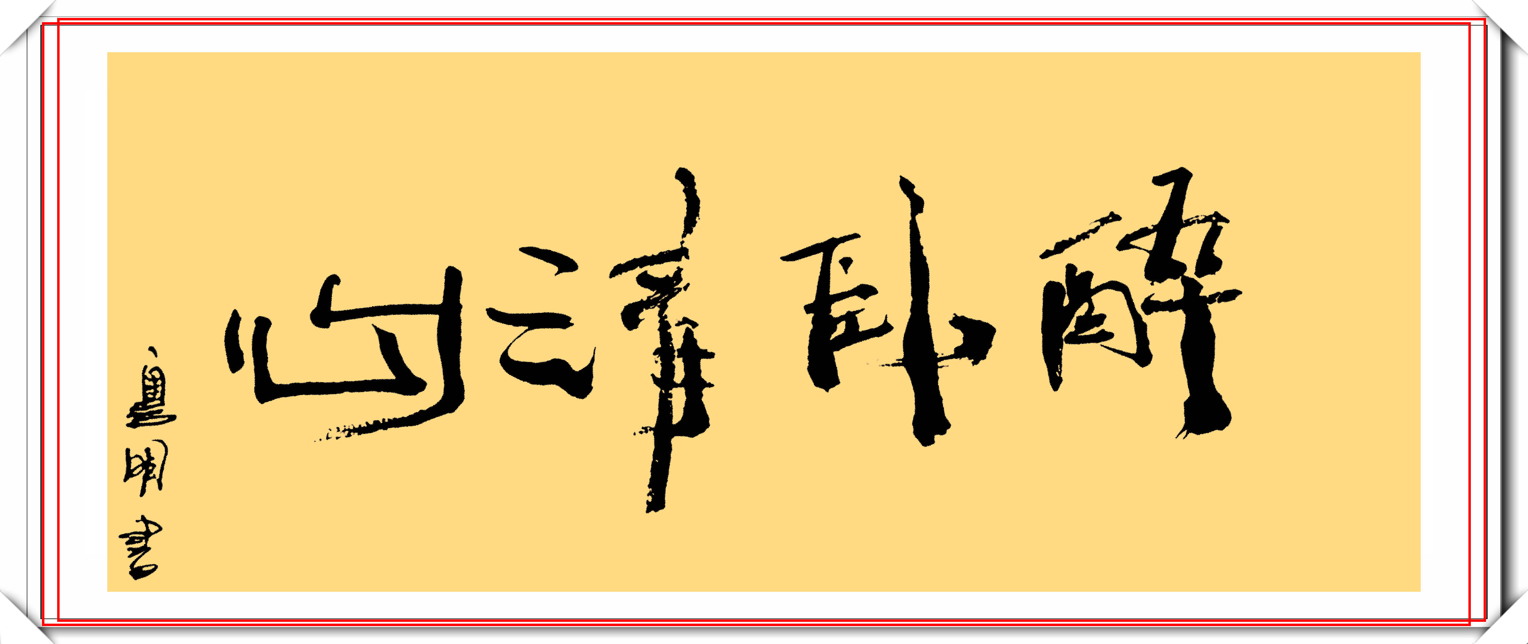 潘粤明的12幅书法作品欣赏笔墨新颖自成一体笔下有真功夫
