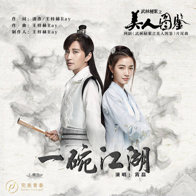 霄磊武林秘案之美人图鉴片尾曲上线一碗江湖纵横天下