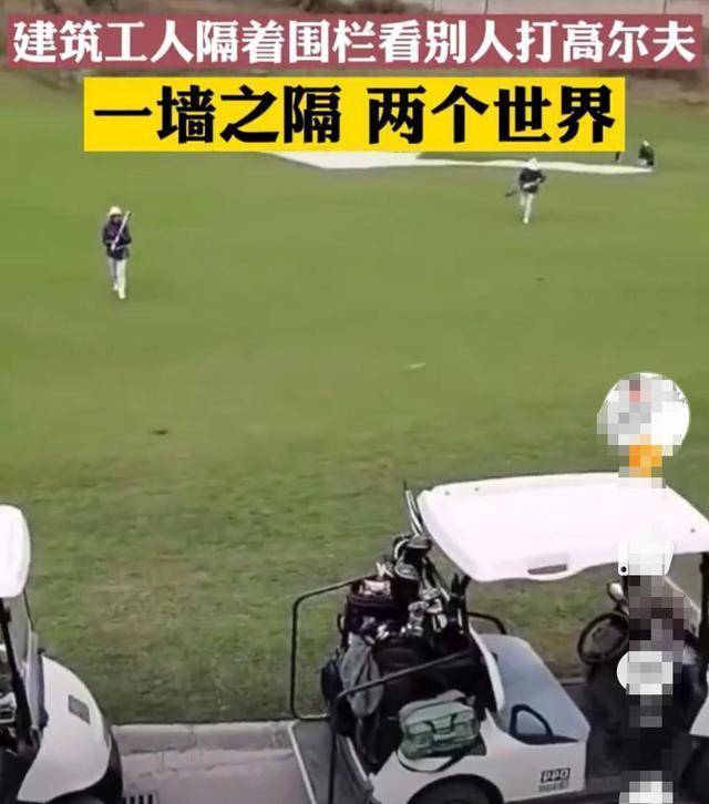 建筑工人隔着围栏看别人打高尔夫,一墙之隔,两个世界!