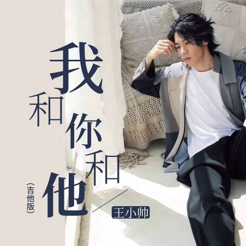 王小帅原创单曲我和你和他展示爱情中复杂的三角关系