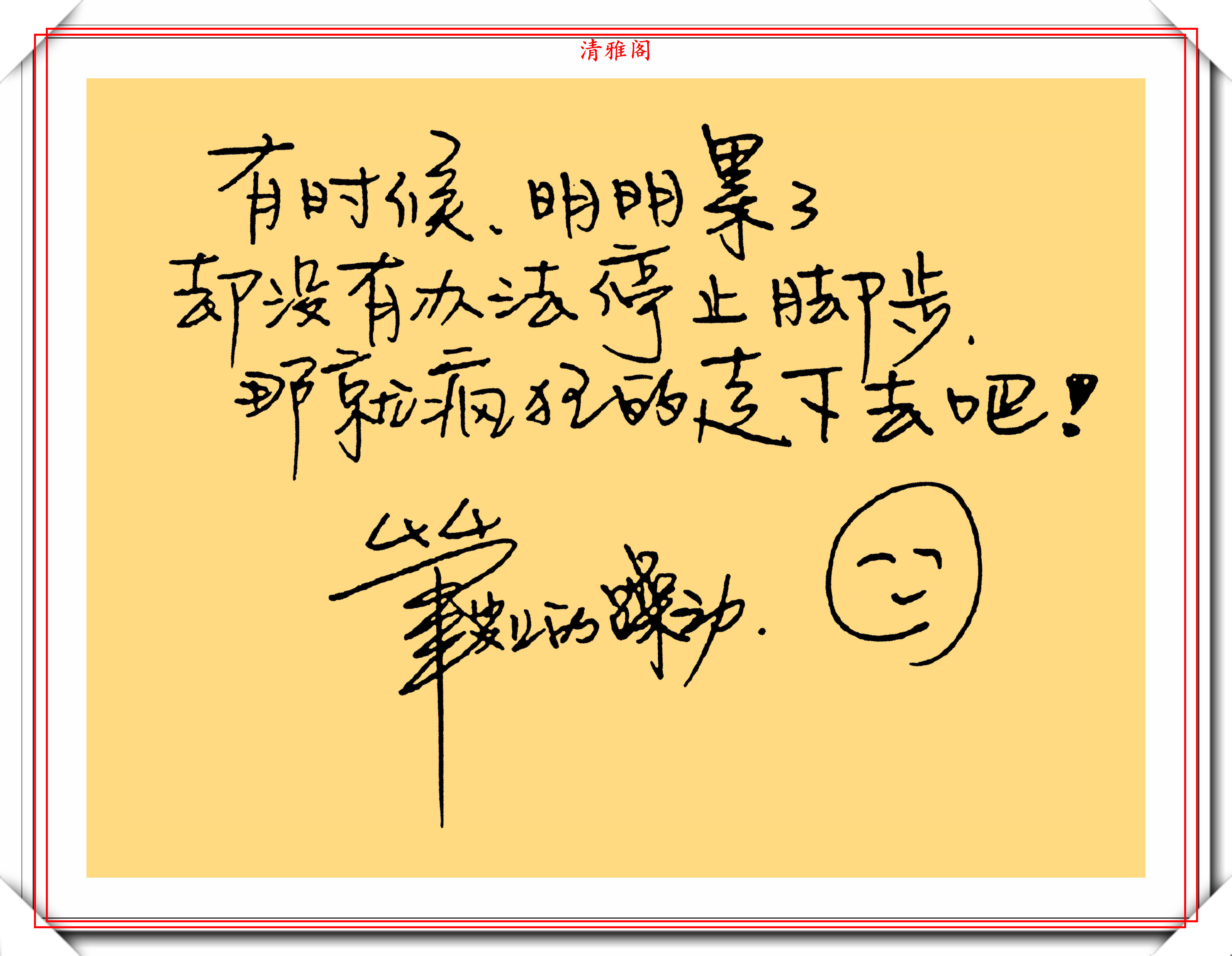 原创井柏然的字写得不错曾被字库收录书友写得不错但不是书法