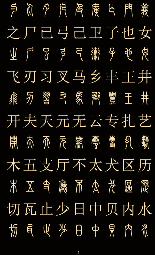篆字与汉字对照表图片
