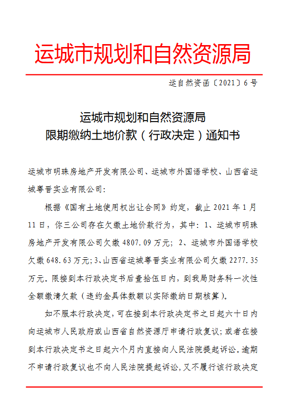 運城市規劃和自然資源侷限期繳納土地價款(行政決定)通知書