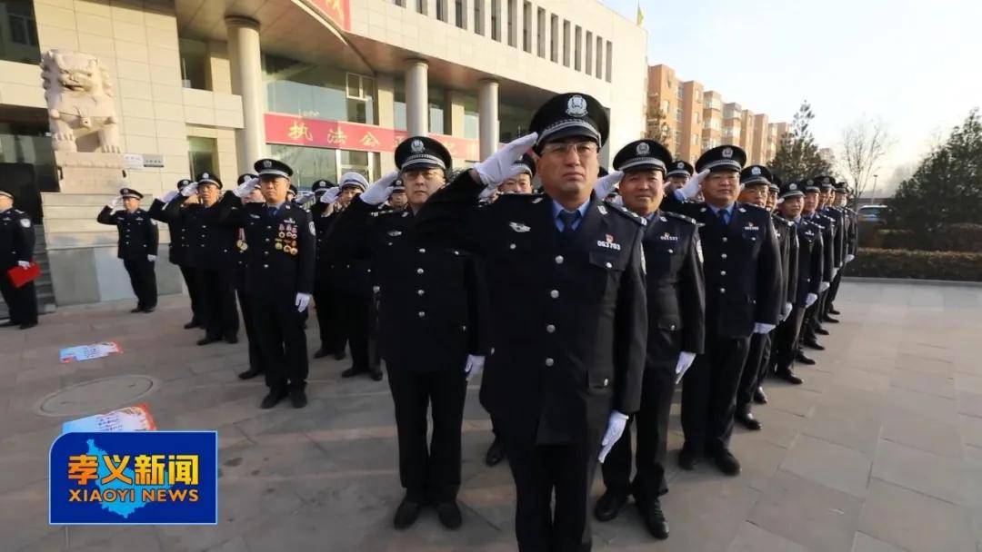 孝义市庆祝首个"中国人民警察节"