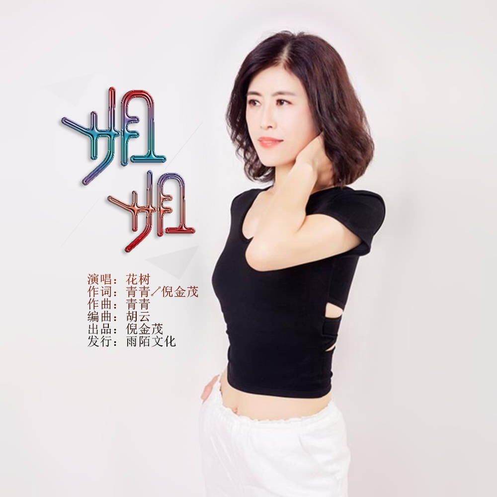 《姐姐》因为有你我真的快乐呀